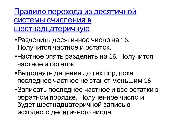 Правило перехода из десятичной системы счисления в шестнадцатеричную Разделить десятичное число на 16.