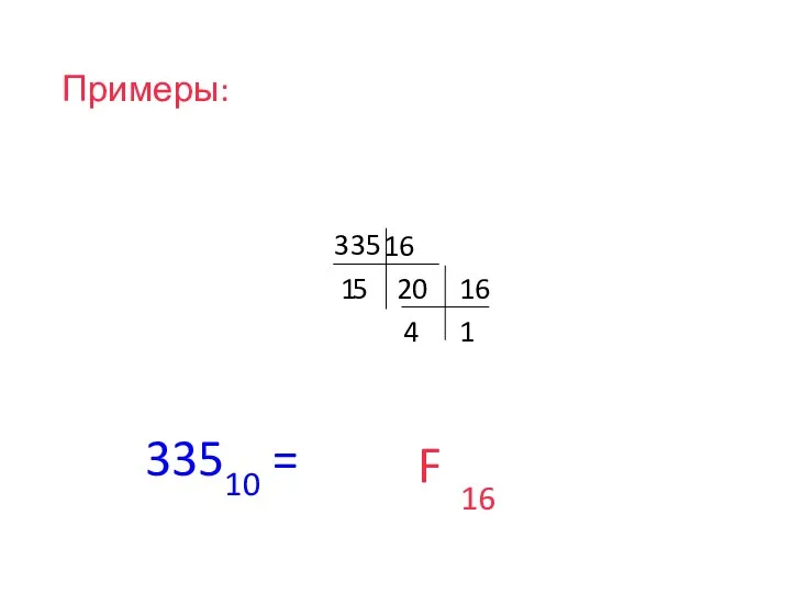 Примеры: 335 16 20 1 16 1 4 33510 = 16 5 F