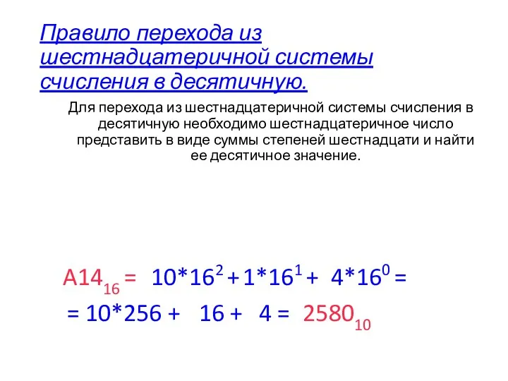 Правило перехода из шестнадцатеричной системы счисления в десятичную. Для перехода из шестнадцатеричной системы