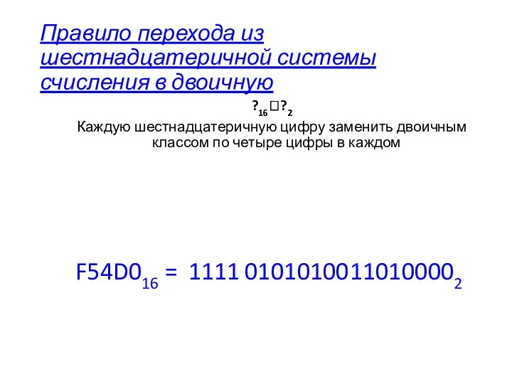 Правило перехода из шестнадцатеричной системы счисления в двоичную ?16??2 Каждую шестнадцатеричную цифру заменить