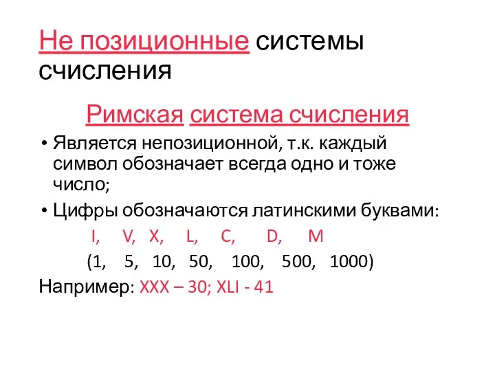 Не позиционные системы счисления Римская система счисления Является непозиционной, т.к. каждый символ обозначает