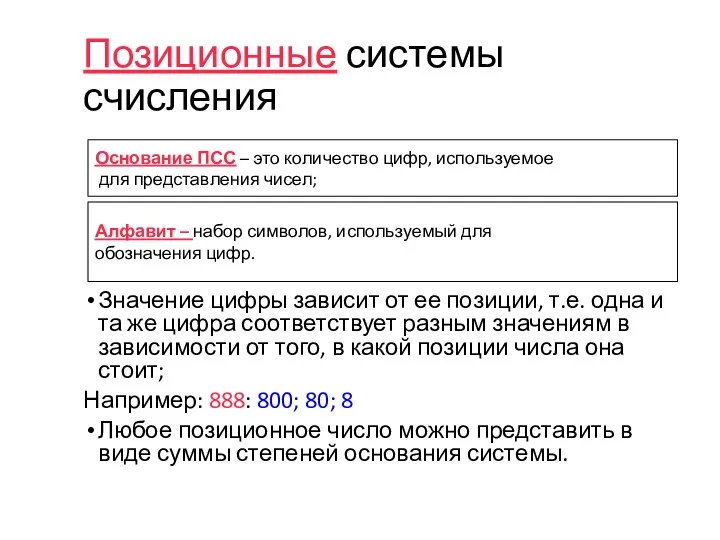 Алфавит – набор символов, используемый для обозначения цифр. Основание ПСС – это количество