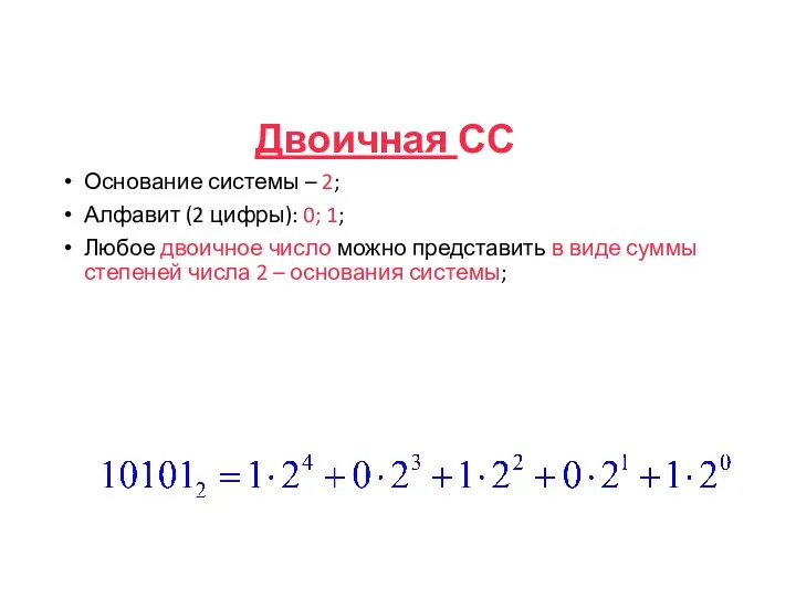 Двоичная СС Основание системы – 2; Алфавит (2 цифры): 0; 1; Любое двоичное