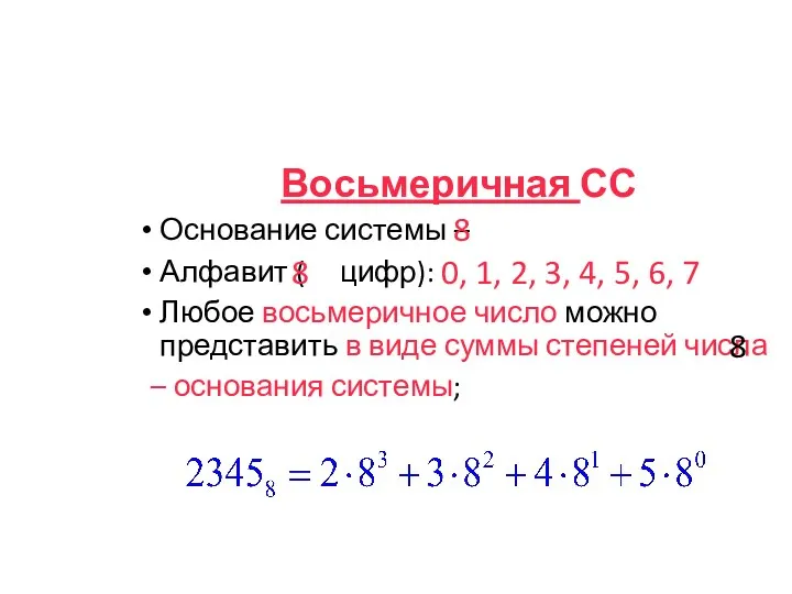 Восьмеричная СС Основание системы – Алфавит ( цифр): Любое восьмеричное число можно представить