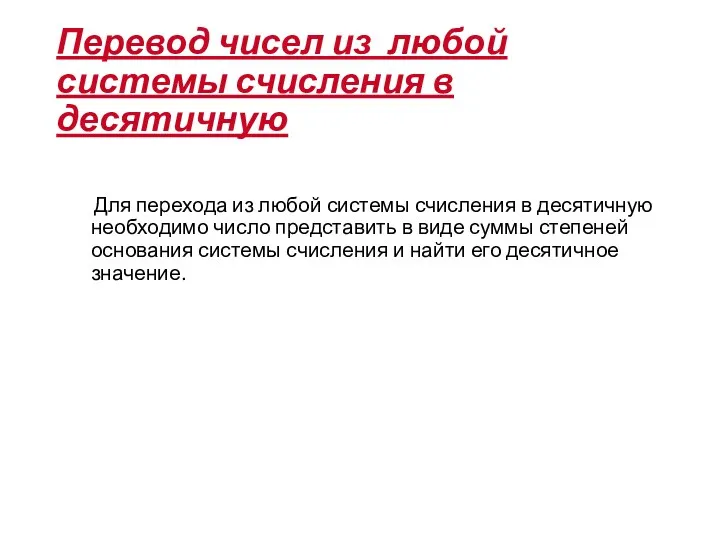 Перевод чисел из любой системы счисления в десятичную Для перехода из любой системы