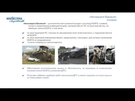 «Автозащита Базовый» - дополнительный страховой продукт к договору ОСАГО, в