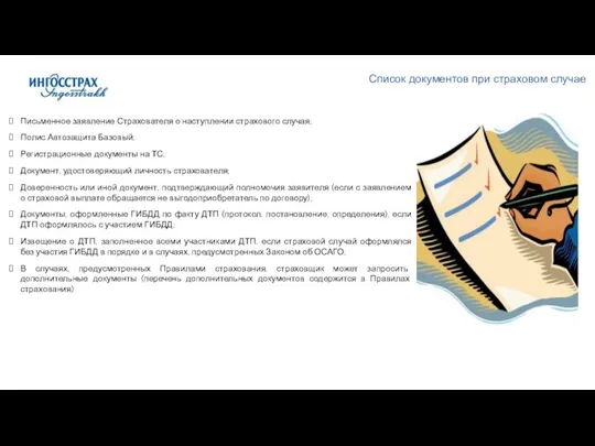 Письменное заявление Страхователя о наступлении страхового случая; Полис Автозащита Базовый;