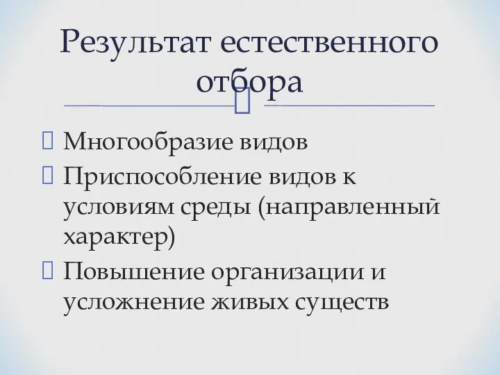 Результат естественного отбора Многообразие видов Приспособление видов к условиям среды