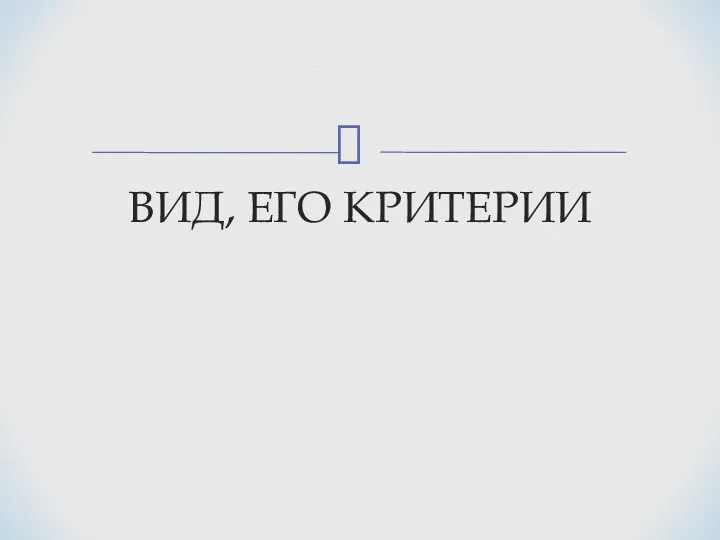 ВИД, ЕГО КРИТЕРИИ