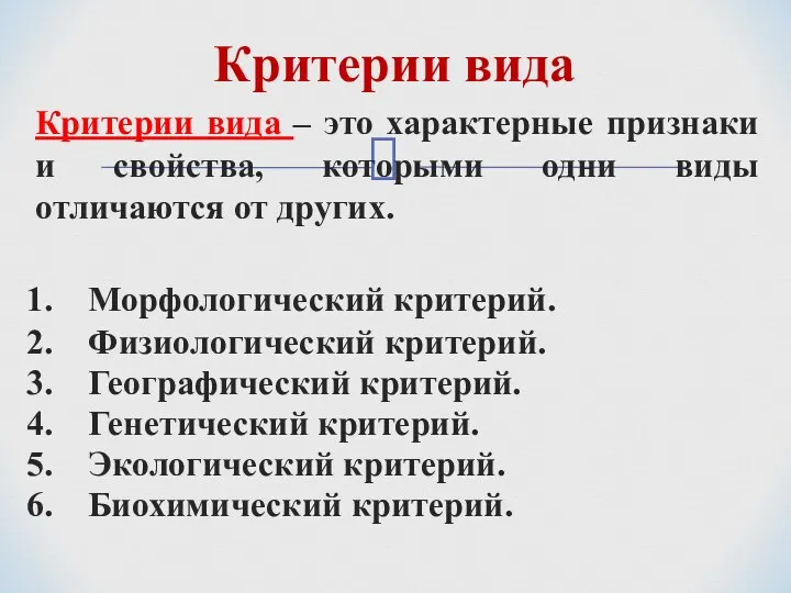 Критерии вида – это характерные признаки и свойства, которыми одни