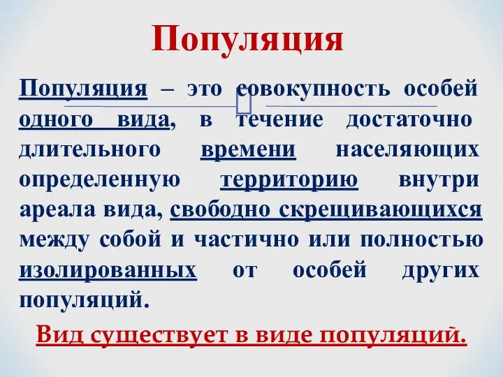 Популяция – это совокупность особей одного вида, в течение достаточно