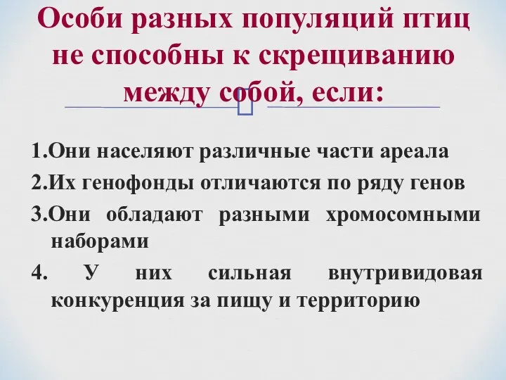 1.Они населяют различные части ареала 2.Их генофонды отличаются по ряду