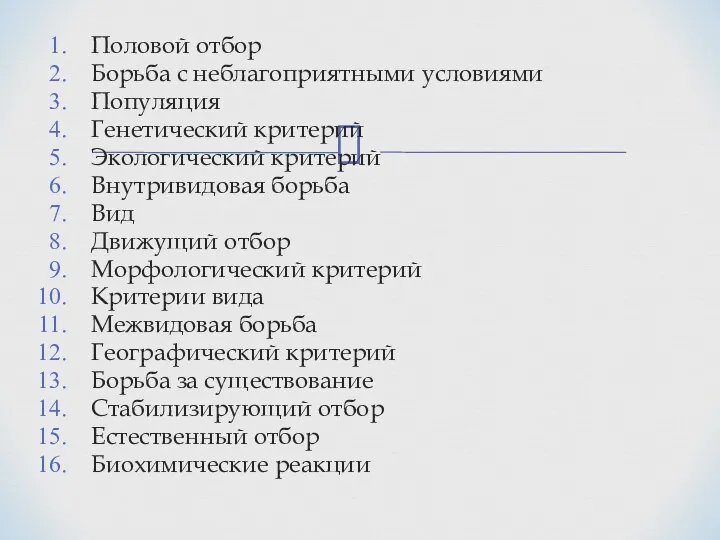 Половой отбор Борьба с неблагоприятными условиями Популяция Генетический критерий Экологический