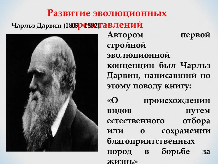 Развитие эволюционных представлений Чарльз Дарвин (1809 - 1882) Автором первой