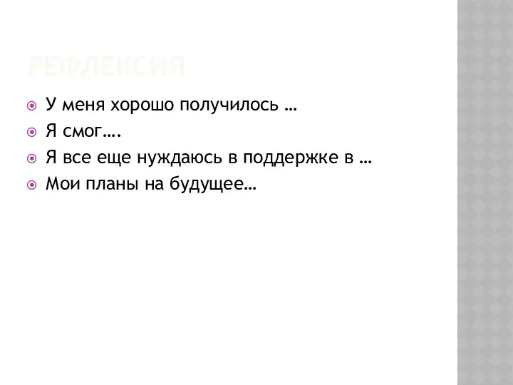 РЕФЛЕКСИЯ У меня хорошо получилось … Я смог…. Я все