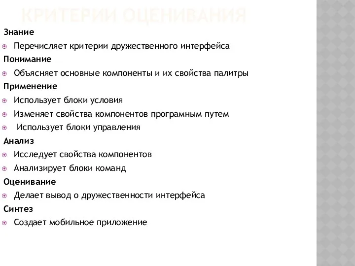 КРИТЕРИИ ОЦЕНИВАНИЯ Знание Перечисляет критерии дружественного интерфейса Понимание Объясняет основные