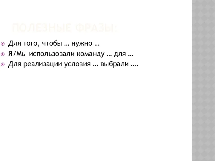 ПОЛЕЗНЫЕ ФРАЗЫ: Для того, чтобы … нужно … Я/Мы использовали