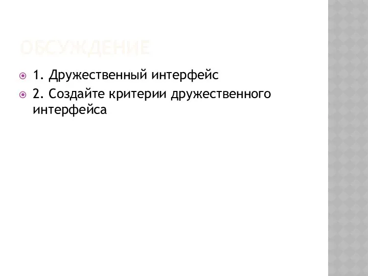 ОБСУЖДЕНИЕ 1. Дружественный интерфейс 2. Создайте критерии дружественного интерфейса