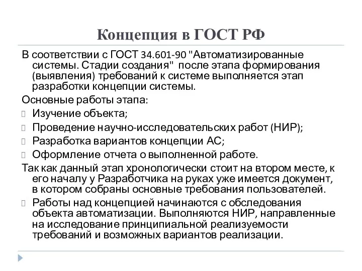 Концепция в ГОСТ РФ В соответствии с ГОСТ 34.601-90 "Автоматизированные системы. Стадии создания"