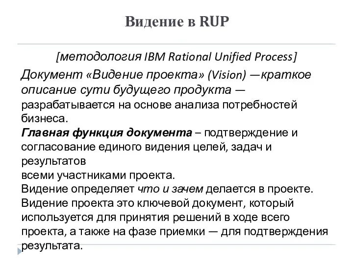 Видение в RUP [методология IBM Rational Unified Process] Документ «Видение проекта» (Vision) —краткое