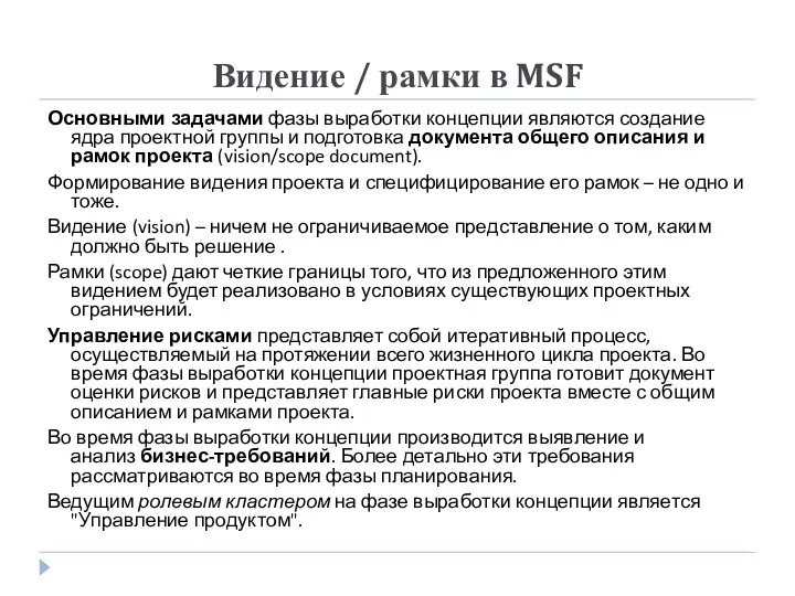 Видение / рамки в MSF Основными задачами фазы выработки концепции являются создание ядра