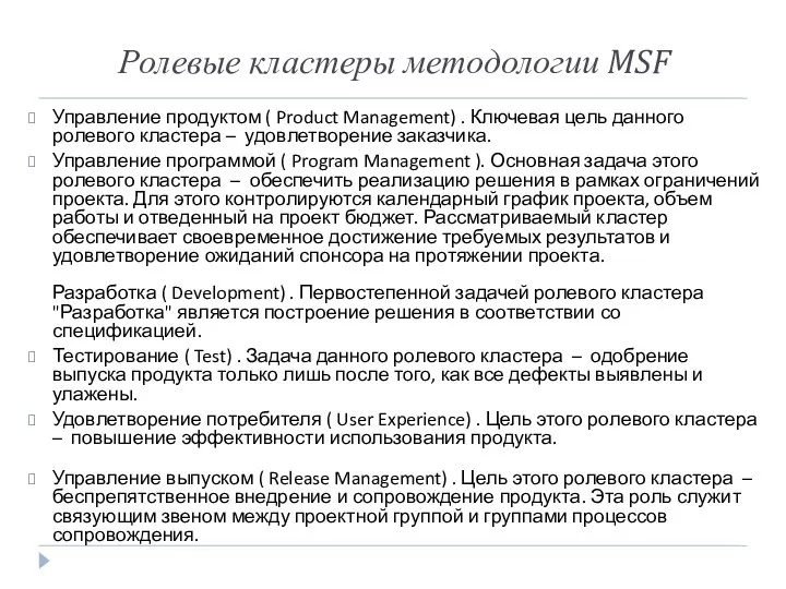 Ролевые кластеры методологии MSF Управление продуктом ( Product Management) . Ключевая цель данного