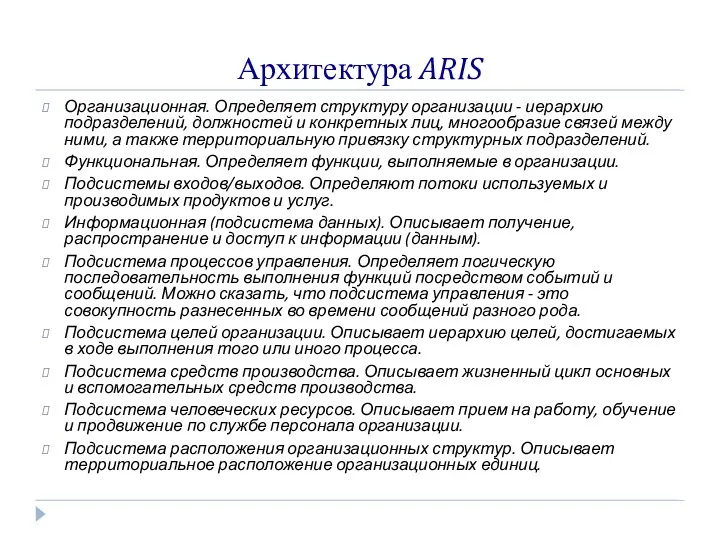 Архитектура ARIS Организационная. Определяет структуру организации - иерархию подразделений, должностей и конкретных лиц,