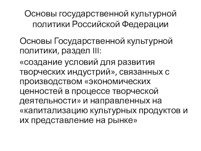 Основы государственной культурной политики Российской Федерации Основы Государственной культурной политики, раздел III: «создание