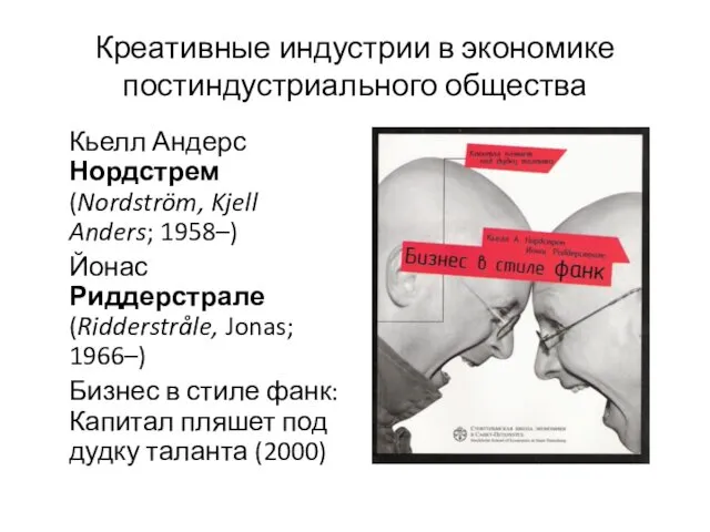 Креативные индустрии в экономике постиндустриального общества Кьелл Андерс Нордстрем (Nordström, Kjell Anders; 1958–)