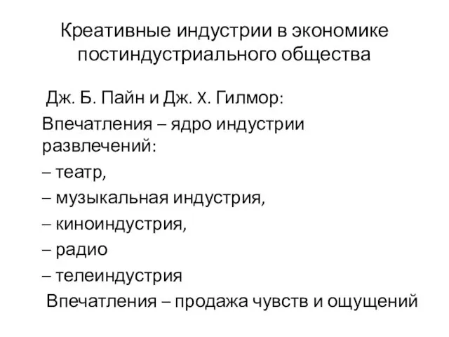 Креативные индустрии в экономике постиндустриального общества Дж. Б. Пайн и Дж. X. Гилмор: