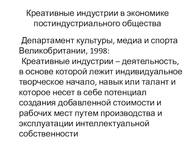 Креативные индустрии в экономике постиндустриального общества Департамент культуры, медиа и