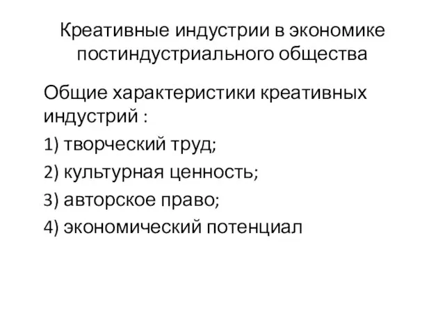 Креативные индустрии в экономике постиндустриального общества Общие характеристики креативных индустрий