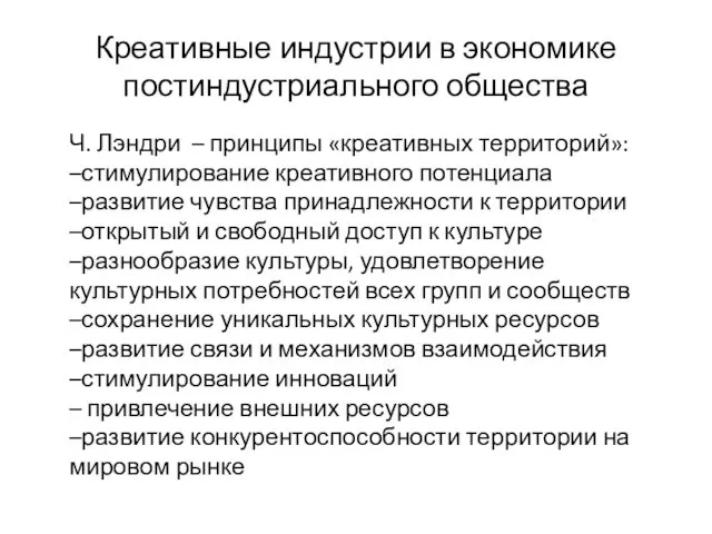 Креативные индустрии в экономике постиндустриального общества Ч. Лэндри – принципы «креативных территорий»: –стимулирование