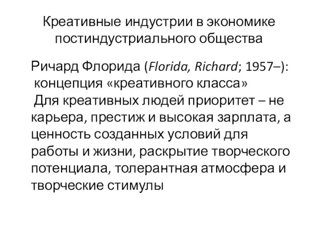 Креативные индустрии в экономике постиндустриального общества Ричард Флорида (Florida, Richard;