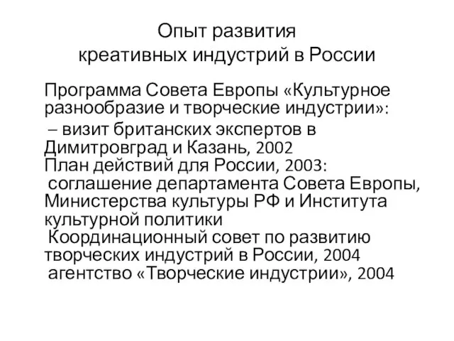 Опыт развития креативных индустрий в России Программа Совета Европы «Культурное