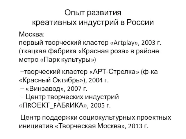 Опыт развития креативных индустрий в России Москва: первый творческий кластер «Artplay», 2003 г.