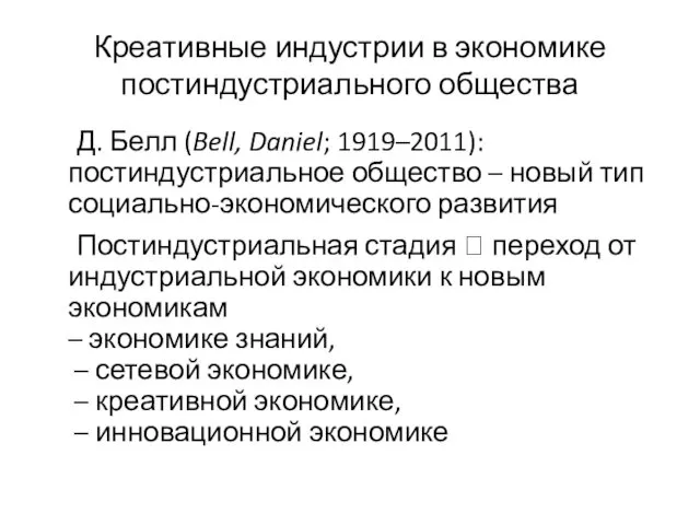 Креативные индустрии в экономике постиндустриального общества Д. Белл (Bell, Daniel; 1919–2011): постиндустриальное общество