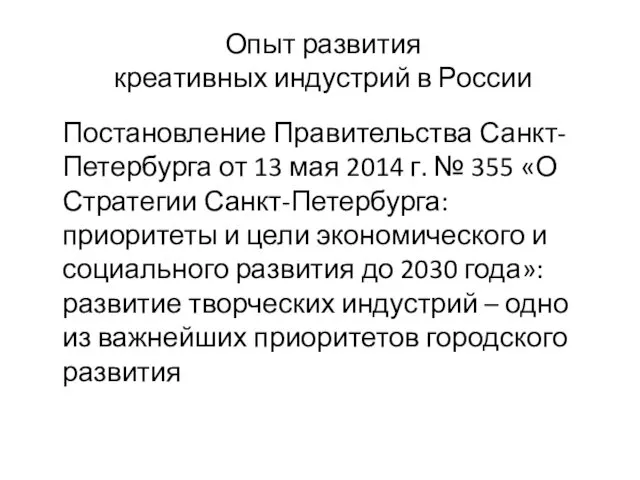 Опыт развития креативных индустрий в России Постановление Правительства Санкт-Петербурга от 13 мая 2014
