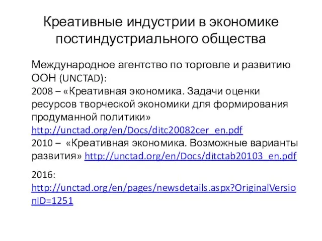 Креативные индустрии в экономике постиндустриального общества Международное агентство по торговле и развитию ООН