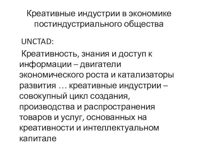 Креативные индустрии в экономике постиндустриального общества UNCTAD: Креативность, знания и