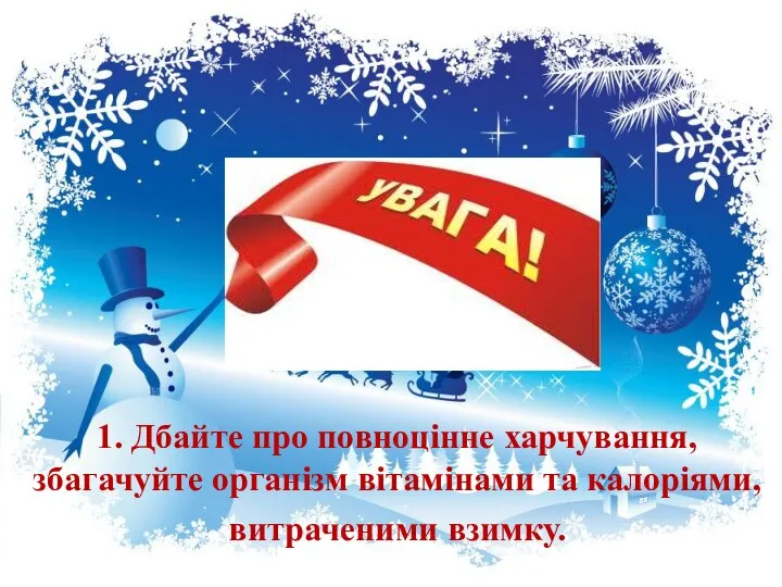 1. Дбайте про повноцінне харчування, збагачуйте організм вітамінами та калоріями, витраченими взимку.