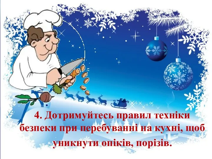 4. Дотримуйтесь правил техніки безпеки при перебуванні на кухні, щоб уникнути опіків, порізів.