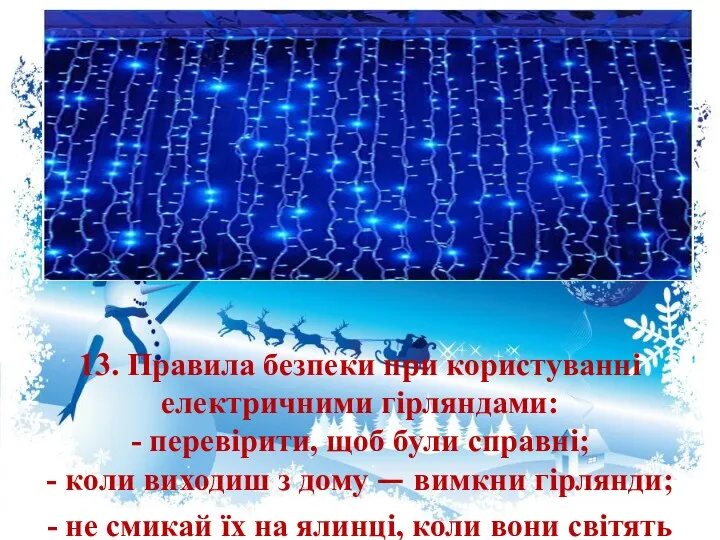 13. Правила безпеки при користуванні електричними гірляндами: - перевірити, щоб