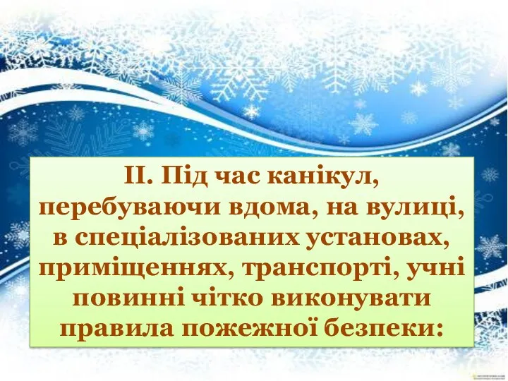 ІІ. Під час канікул, перебуваючи вдома, на вулиці, в спеціалізованих