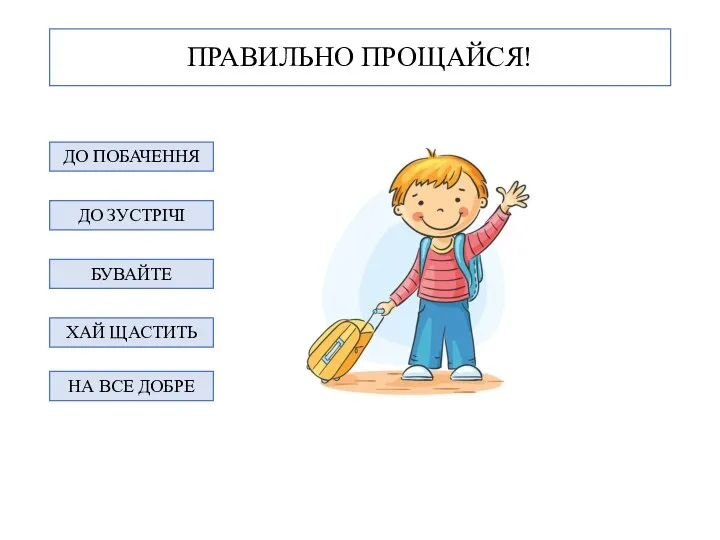 ПРАВИЛЬНО ПРОЩАЙСЯ! ДО ПОБАЧЕННЯ ДО ЗУСТРІЧІ БУВАЙТЕ ХАЙ ЩАСТИТЬ НА ВСЕ ДОБРЕ