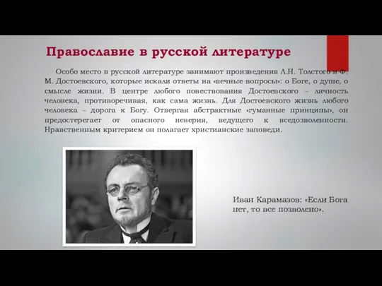 Православие в русской литературе Особо место в русской литературе занимают