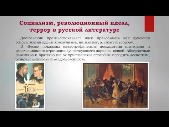Социализм, революционный идеал, террор в русской литературе Достоевский противопоставляет идеи