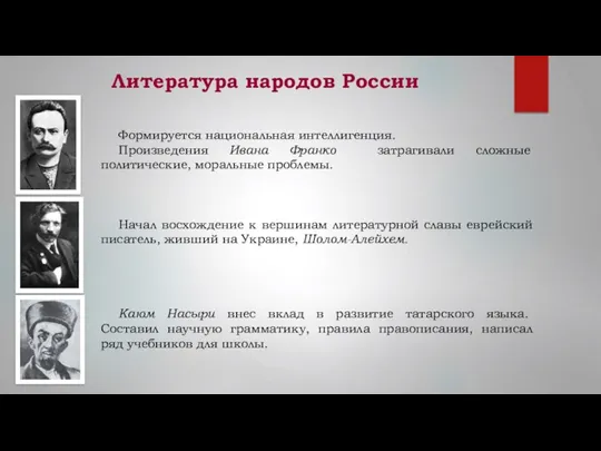 Литература народов России Формируется национальная интеллигенция. Произведения Ивана Франко затрагивали