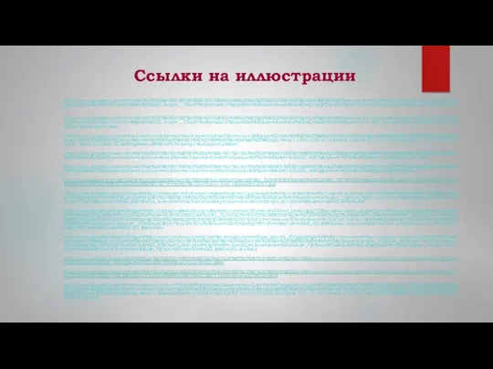 Ссылки на иллюстрации https://www.google.ru/search?q=%D1%87%D0%B5%D1%80%D0%BD%D1%8B%D1%88%D0%B5%D0%B2%D1%81%D0%BA%D0%B8%D0%B9&newwindow=1&tbm=isch&source=iu&ictx=1&fir=k5OtxldkgUbpdM%253A%252CH1zASreRjlbn0M%252C_&usg=___7GarP7WqEemsqk1o7Rpcptb5sM%3D&sa=X&ved=0ahUKEwjCmp2jrOLbAhWFIpoKHdCwAD0Q_h0IswEwDQ#imgrc=hz0GPLYxUcZn9M: https://www.google.ru/search?q=%D1%87%D0%B5%D1%80%D0%BD%D1%8B%D1%88%D0%B5%D0%B2%D1%81%D0%BA%D0%B8%D0%B9&newwindow=1&tbm=isch&source=iu&ictx=1&fir=k5OtxldkgUbpdM%253A%252CH1zASreRjlbn0M%252C_&usg=___7GarP7WqEemsqk1o7Rpcptb5sM%3D&sa=X&ved=0ahUKEwjCmp2jrOLbAhWFIpoKHdCwAD0Q_h0IswEwDQ#imgdii=Tfikp1SDn3wjoM:&imgrc=j645hkAEe2uMRM: https://www.google.ru/search?newwindow=1&tbm=isch&sa=1&ei=YlYqW6vLOISMmwXcnqKIBg&q=%D1%81%D0%B0%D0%BB%D1%82%D1%8B%D0%BA%D0%BE%D0%B2+%D1%89%D0%B5%D0%B4%D1%80%D0%B8%D0%BD&oq=%D1%81%D0%B0%D0%BB%D1%82%D1%8B%D0%BA%D0%BE%D0%B2&gs_l=img.1.1.0l10.1558127.1563864.0.1566428.10.7.1.2.2.0.136.596.0j5.5.0....0...1c.1.64.img..2.8.640...0i67k1.0.CS6MD_UC3kI#imgdii=NuJ0HtIBVxPG7M:&imgrc=lwQ6g5cd-pbBDM: https://www.google.ru/search?q=%D0%B3%D0%B5%D1%80%D0%BE%D0%B8+%D1%81%D0%B0%D0%BB%D1%82%D1%8B%D0%BA%D0%BE%D0%B2%D0%B0+%D1%89%D0%B5%D0%B4%D1%80%D0%B8%D0%BD%D0%B0&newwindow=1&source=lnms&tbm=isch&sa=X&ved=0ahUKEwiaspnR5P3bAhWEliwKHY41DaQQ_AUICigB&biw=1920&bih=938#imgrc=DNxMdQV7_3m7qM: https://www.google.ru/search?q=%D0%B3%D0%B5%D1%80%D0%BE%D0%B8+%D1%81%D0%B0%D0%BB%D1%82%D1%8B%D0%BA%D0%BE%D0%B2%D0%B0+%D1%89%D0%B5%D0%B4%D1%80%D0%B8%D0%BD%D0%B0&newwindow=1&source=lnms&tbm=isch&sa=X&ved=0ahUKEwiaspnR5P3bAhWEliwKHY41DaQQ_AUICigB&biw=1920&bih=938#imgrc=T2jjlrMG-YjncM: https://ru.wikipedia.org/wiki/%D0%93%D0%BE%D0%BD%D1%87%D0%B0%D1%80%D0%BE%D0%B2,_%D0%98%D0%B2%D0%B0%D0%BD_%D0%90%D0%BB%D0%B5%D0%BA%D1%81%D0%B0%D0%BD%D0%B4%D1%80%D0%BE%D0%B2%D0%B8%D1%87#/media/File:Goncharov_Ivan_Aleksandrovich-1.jpg https://www.google.ru/imgres?imgurl=http://antisionizm.info/images/original/turgenev1.jpg&imgrefurl=http://antisionizm.info/Turgenev-kotorogo-net-v-shkolnih-uchebnikah-418.html&h=385&w=300&tbnid=yWW5XHltQ59LyM:&q=%D1%82%D1%83%D1%80%D0%B3%D0%B5%D0%BD%D0%B5%D0%B2&tbnh=186&tbnw=144&usg=__UxKMzecRjE5P_CLyuSpO_mQlwew%3D&vet=10ahUKEwjTw_KL7v3bAhXBlSwKHUYnD04Q_B0I9AEwGA..i&docid=f-fvX6V2uomORM&itg=1&sa=X&ved=0ahUKEwjTw_KL7v3bAhXBlSwKHUYnD04Q_B0I9AEwGA https://www.google.ru/imgres?imgurl=https://upload.wikimedia.org/wikipedia/commons/thumb/4/43/Serov_Leskov.jpg/1200px-Serov_Leskov.jpg&imgrefurl=https://ru.wikipedia.org/wiki/%25D0%259B%25D0%25B5%25D1%2581%25D0%25BA%25D0%25BE%25D0%25B2,_%25D0%259D%25D0%25B8%25D0%25BA%25D0%25BE%25D0%25BB%25D0%25B0%25D0%25B9_%25D0%25A1%25D0%25B5%25D0%25BC%25D1%2591%25D0%25BD%25D0%25BE%25D0%25B2%25D0%25B8%25D1%2587&h=1540&w=1200&tbnid=pnV9eGhKO5CJ1M:&q=%D0%BB%D0%B5%D1%81%D0%BA%D0%BE%D0%B2&tbnh=186&tbnw=144&usg=__VGNi7xLpiCIPaXJ7RJqOPe2U7s0%3D&vet=10ahUKEwibg7PR7v3bAhUBkCwKHWkbD_AQ_B0IhQIwEw..i&docid=NEEs1YhXtjwn_M&itg=1&sa=X&ved=0ahUKEwibg7PR7v3bAhUBkCwKHWkbD_AQ_B0IhQIwEw https://www.google.ru/imgres?imgurl=http://www.omskmap.ru/img/userfiles/images/contenttype_persons_235.jpg&imgrefurl=http://www.omskmap.ru/point/omsk/person/235&h=785&w=624&tbnid=DTOj5BKsLrKTyM:&q=%D0%B4%D0%BE%D1%81%D1%82%D0%BE%D0%B5%D0%B2%D1%81%D0%BA%D0%B8%D0%B9&tbnh=186&tbnw=147&usg=__XUB5CBh_tsKs8rDcEvLoUY0jJLw%3D&vet=10ahUKEwjlh_7rjf7bAhXFFSwKHQ3UBhQQ_B0IkQIwFQ..i&docid=FW4g9PxNFW_duM&itg=1&sa=X&ved=0ahUKEwjlh_7rjf7bAhXFFSwKHQ3UBhQQ_B0IkQIwFQ#h=785&imgdii=vL-PlCuBMVwo9M:&tbnh=186&tbnw=147&vet=10ahUKEwjlh_7rjf7bAhXFFSwKHQ3UBhQQ_B0IkQIwFQ..i&w=624 https://www.google.ru/search?q=%D0%BA%D0%B0%D1%80%D0%B0%D0%BC%D0%B0%D0%B7%D0%BE%D0%B2%D1%8B&newwindow=1&source=lnms&tbm=isch&sa=X&ved=0ahUKEwjKjPKDjv7bAhXClSwKHc5JD0gQ_AUICigB&biw=1920&bih=938#imgrc=uL2yYihSQcpiRM: https://www.google.ru/search?q=%D0%BA%D0%B0%D1%80%D0%B0%D0%BC%D0%B0%D0%B7%D0%BE%D0%B2%D1%8B&newwindow=1&source=lnms&tbm=isch&sa=X&ved=0ahUKEwjKjPKDjv7bAhXClSwKHc5JD0gQ_AUICigB&biw=1920&bih=938#imgdii=-74FMCH8IT3_TM:&imgrc=uL2yYihSQcpiRM: https://www.google.ru/search?newwindow=1&biw=1920&bih=938&tbm=isch&sa=1&ei=w-Q4W7nhJIWOmgXg4rWAAg&q=%D0%B8%D0%B4%D0%B8%D0%BE%D1%82+%D0%B4%D0%BE%D1%81%D1%82%D0%BE%D0%B5%D0%B2%D1%81%D0%BA%D0%BE%D0%B3%D0%BE&oq=%D0%B8%D0%B4%D0%B8%D0%BE%D1%82+%D0%B4%D0%BE%D1%81%D1%82%D0%BE%D0%B5%D0%B2%D1%81%D0%BA%D0%BE%D0%B3%D0%BE&gs_l=img.3..0j0i8i30k1l2j0i24k1l7.63268.67629.0.67971.18.18.0.0.0.0.240.2267.0j14j1.15.0....0...1c.1.64.img..3.15.2257...0i67k1j0i30k1j0i5i30k1.0.PLblAE5bmTI#imgrc=3N4GYzl3_kscgM: