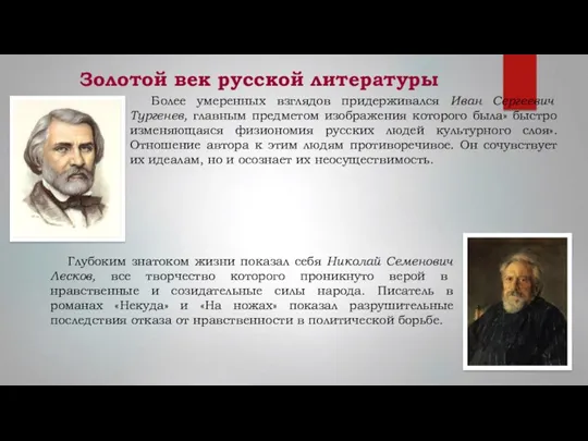 Золотой век русской литературы Более умеренных взглядов придерживался Иван Сергеевич
